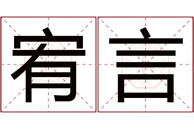 宥名字|宥字取名男孩,带宥字有寓意的男孩名字大全,含宥字好听的男孩名字